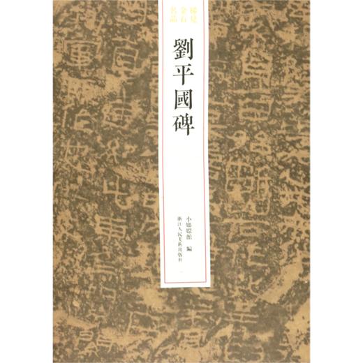 刘平国碑/稀见金石名品 商品图0