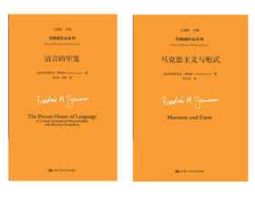 2本套装/ 语言的牢笼 +马克思主义与形式（詹姆逊作品系列）