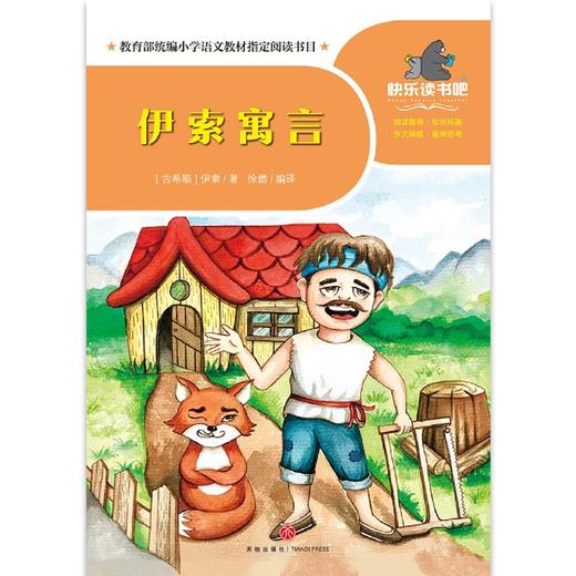 伊索寓言/一起快乐读书吧 商品图1