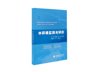 水环境监测与评价（高等职业教育水利类新形态一体化教材 乡村振兴全科水利人才培养教材）