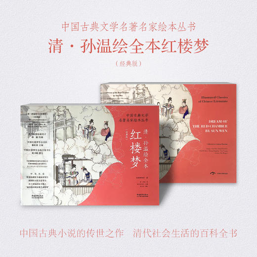 中国古典文学名著《红楼梦》清.孙温绘本版，200多幅画作，3000多的人物和故事 商品图1