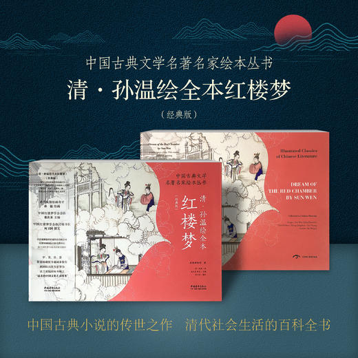 中国古典文学名著《红楼梦》清.孙温绘本版，200多幅画作，3000多的人物和故事 商品图0