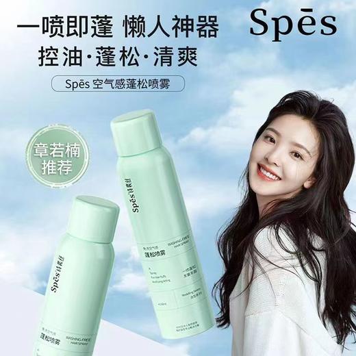 Spes诗裴丝免洗空气感蓬松喷雾150ml干发喷雾免洗控油一喷即蓬*1瓶 商品图1