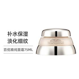 【保税仓直发】SHISEIDO 资生堂百优精纯乳霜面霜 75ml 补水改善细纹乳液（效期26年7月）