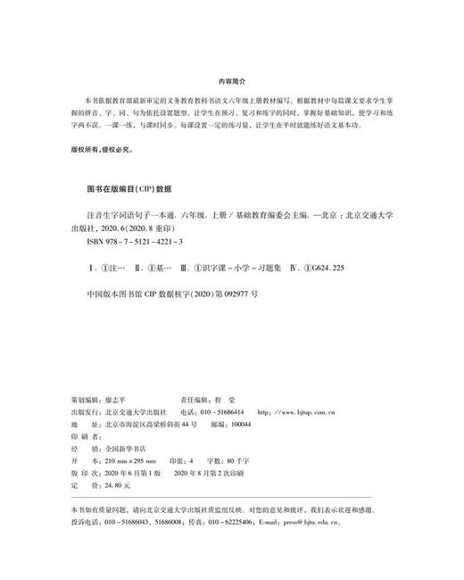(仓发) 注音生字词语句子一本通·六年级（上册）/北京交通大学出版社/9787512142213 商品图2