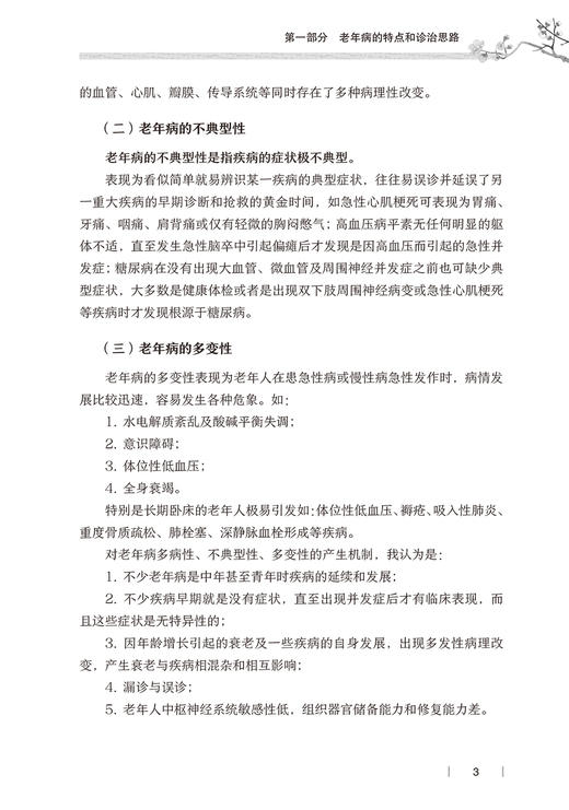 老年病中西医思辨录 黄柳华 著 中西医结合方法治疗老年常见疾病及疑难杂病 中医学书籍 人民卫生出版社9787117330312 商品图3