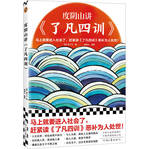 度阴山讲 了凡四训 袁了凡 著 写给年轻人的为人处世教科书 四大主题道破中国人处世智慧 哲学 商品图1