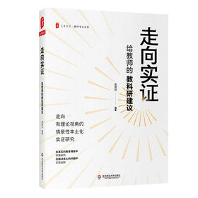 走向实证 给教师的教科研建议