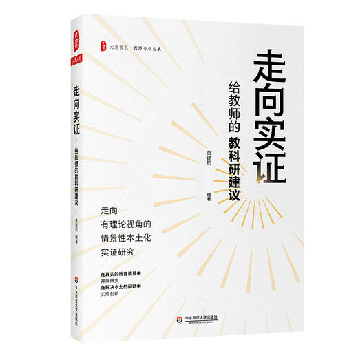 走向实证 给教师的教科研建议 商品图0