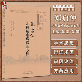 郑启仲儿科疑难病临证心得 当代名老中医临证精粹丛书第一辑 郑宏 郑攀编 中医儿科学中医临床书籍 中国中医药出版社9787513272674