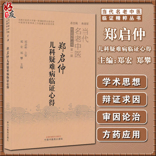 郑启仲儿科疑难病临证心得 当代名老中医临证精粹丛书第一辑 郑宏 郑攀编 中医儿科学中医临床书籍 中国中医药出版社9787513272674 商品图0