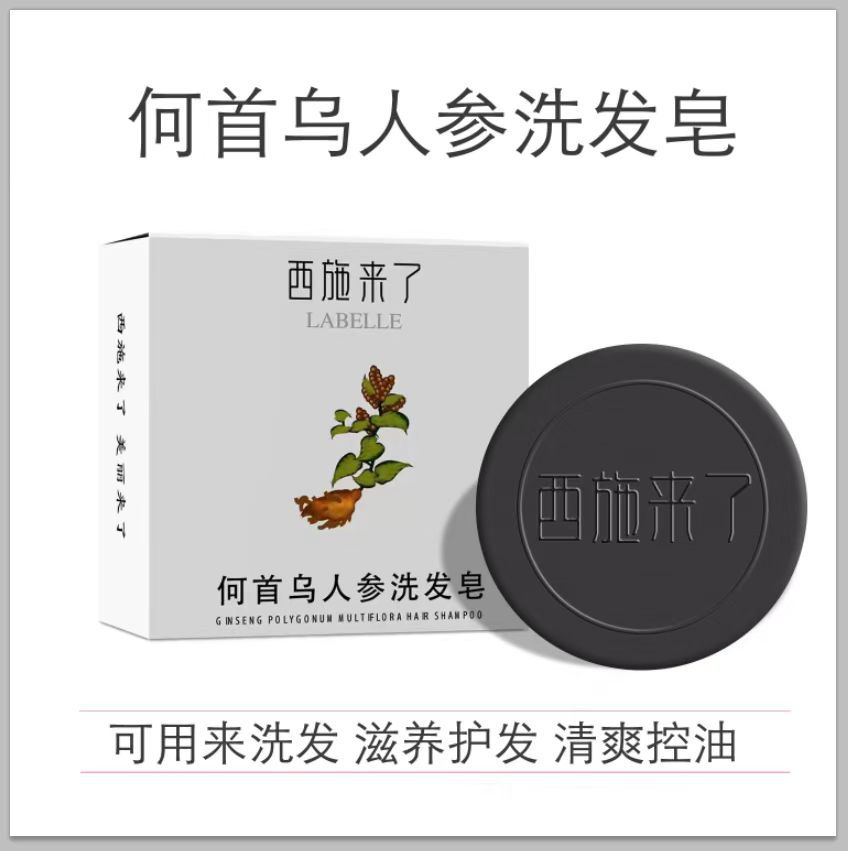 【拍1发3】西施来了天然人参何首乌洗发皂护发皂精油手工皂