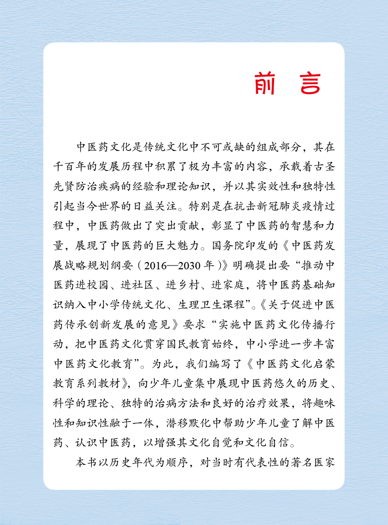 前言9787513275767写给少儿的中医名医故事.jpg