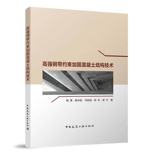 高强钢带约束加固混凝土结构技术 商品图0