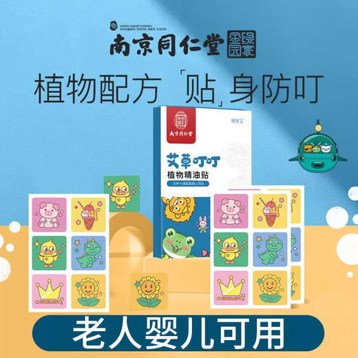 买一送一！【植物配方 贴身防护】驱蚊贴24贴/盒，草本植物精油更放心！婴儿贴身叮叮，长效呵护12小时，宝宝的隐形蚊帐，孕婴成人儿童适用。ry 商品图0