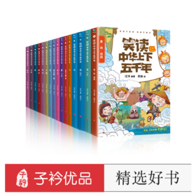 【礼盒装】笑读中华上下五千年（16册套装）全彩漫画版