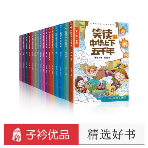 【礼盒装】笑读中华上下五千年（16册套装）全彩漫画版 商品图0