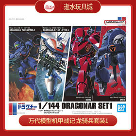 万代模型    HGD-5063025   1/144 机甲战记 龙骑兵套装1-4000