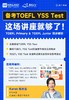 6.16文蓝择校线上讲座——TOEFL YSS备考指南~ 商品缩略图0