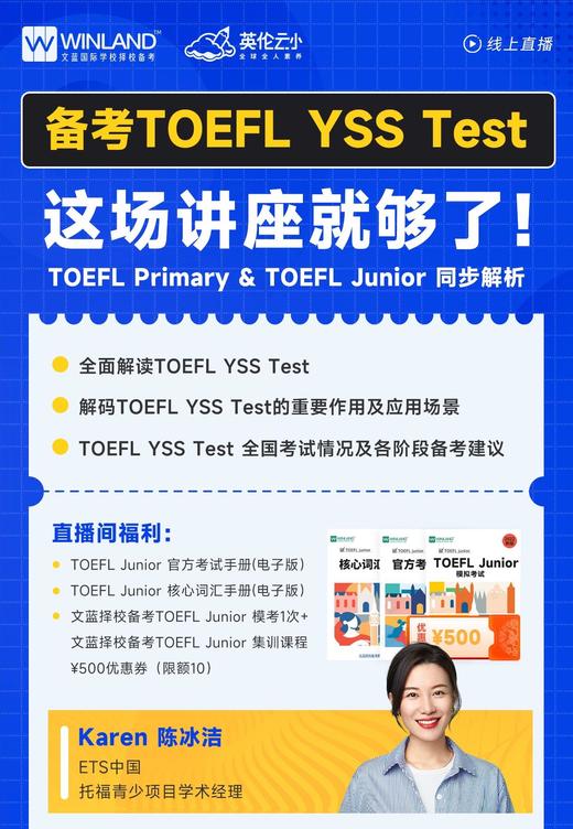 6.16文蓝择校线上讲座——TOEFL YSS备考指南~ 商品图0