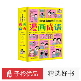 超级有趣的漫画成语（全6册）5岁+ 6大不同主题 成语游戏  在游戏中巩固知识点