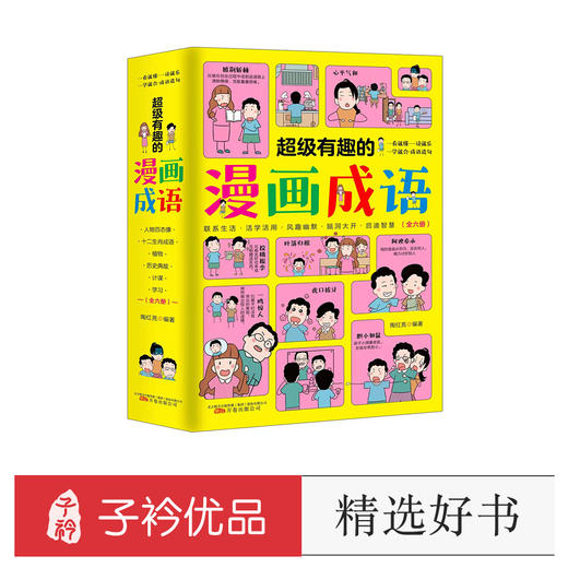 超级有趣的漫画成语（全6册）5岁+ 6大不同主题 成语游戏  在游戏中巩固知识点 商品图0