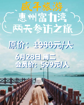 6月28日 周二 美好盛年惠东富力湾游学基地二天参访