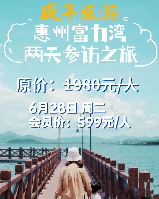6月28日 周二 美好盛年惠东富力湾游学基地二天参访 商品图0
