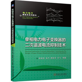 单相电力电子变换器的二次谐波电流抑制技术(电力电子新技术系列图书)(不间断交流电源、通信用整流器和逆变器、服务器电源、车载充电器、LED照明电源、可再生能源发电系统)