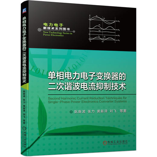 单相电力电子变换器的二次谐波电流抑制技术(电力电子新技术系列图书)(不间断交流电源、通信用整流器和逆变器、服务器电源、车载充电器、LED照明电源、可再生能源发电系统) 商品图0