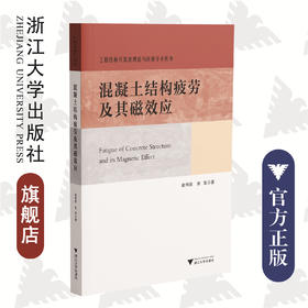 混凝土结构疲劳及其磁效应(精)/工程结构可靠度理论与应用学术丛书/金伟良/张军/浙江大学出版社