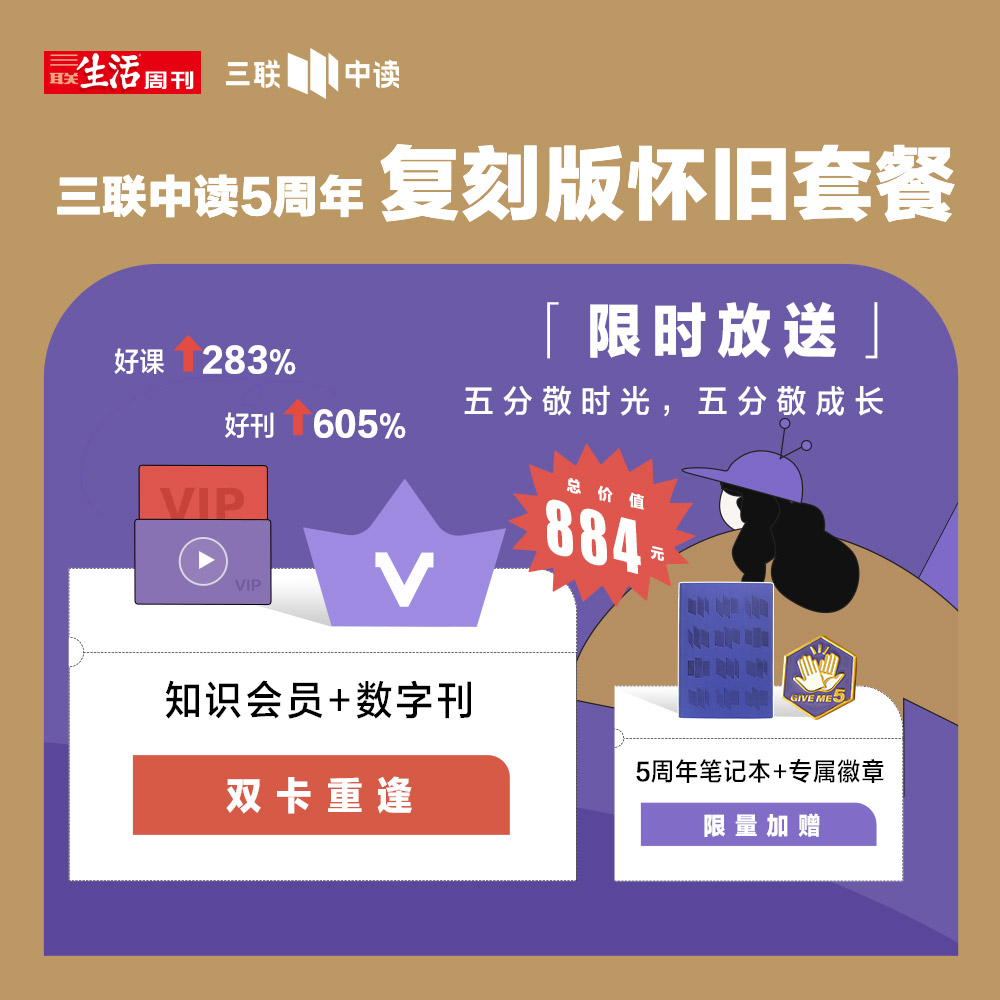 三联中读5周年 | 复刻版怀旧套餐