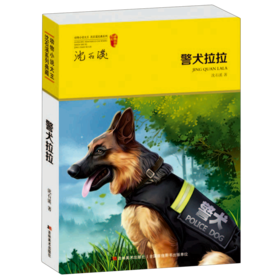 警犬拉拉/动物小说大王沈石溪经典系列