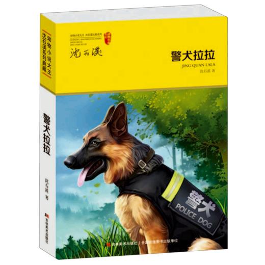 警犬拉拉/动物小说大王沈石溪经典系列 商品图0