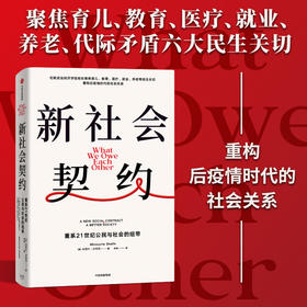 新社会契约 米努什沙菲克著 育儿 教育 医疗 养老 代际矛盾 环境问题 中信出版