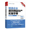 制造企业*效*益生产实施手册（视频讲解版） 商品缩略图0