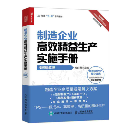 制造企业*效*益生产实施手册（视频讲解版） 商品图0