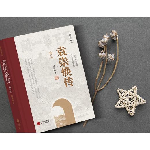 袁崇焕传 修订本 商品图1