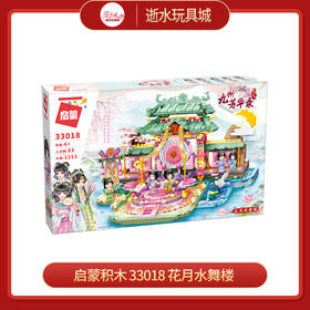 T启蒙积木   33018    花月水舞楼