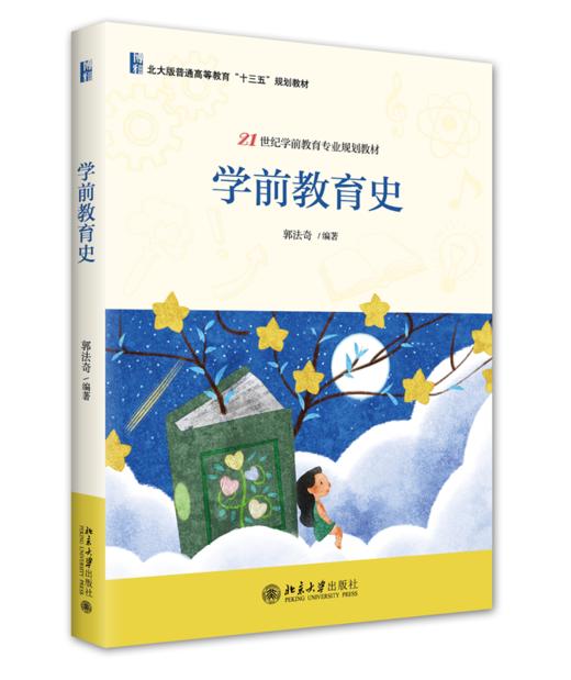 学前教育史 郭法奇 北京大学出版社 商品图0