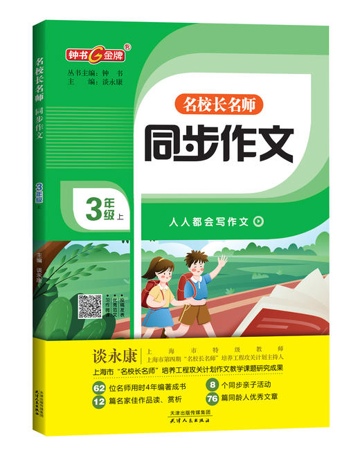 钟书金牌 名校长名师 同步作文 三年级上册 谈永康主编 8个同步亲子活动13篇名家佳作赏析48篇优秀文章 天津人民出版社 商品图5