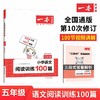 一本.小学语文阅读训练100篇.五年级(第10次修订) 商品缩略图0