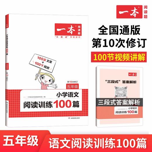 一本.小学语文阅读训练100篇.五年级(第10次修订) 商品图0