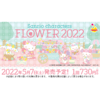 【集美IOI店】一番赏 三丽鸥角色 花2022 80抽/套 商品缩略图0