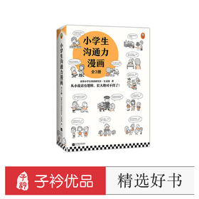 小学生沟通力漫画（全3册）6-12岁 从小说话有逻辑 108个常见沟通问题 让孩子开口就能说  轻松应对各种场合
