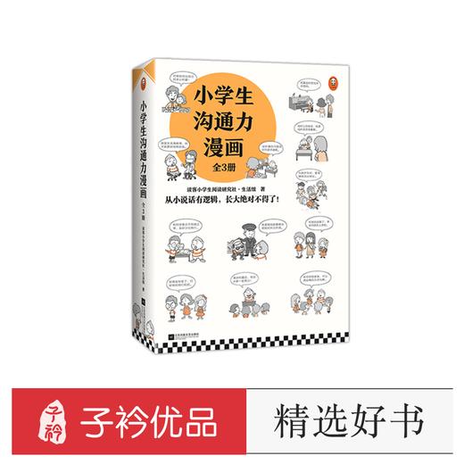 小学生沟通力漫画（全3册）6-12岁 从小说话有逻辑 108个常见沟通问题 让孩子开口就能说  轻松应对各种场合 商品图0