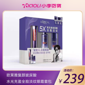 欧莱雅复颜玻尿酸水光充盈眼霜套盒