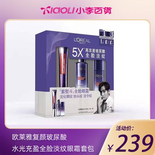 欧莱雅复颜玻尿酸水光充盈眼霜套盒 商品图0