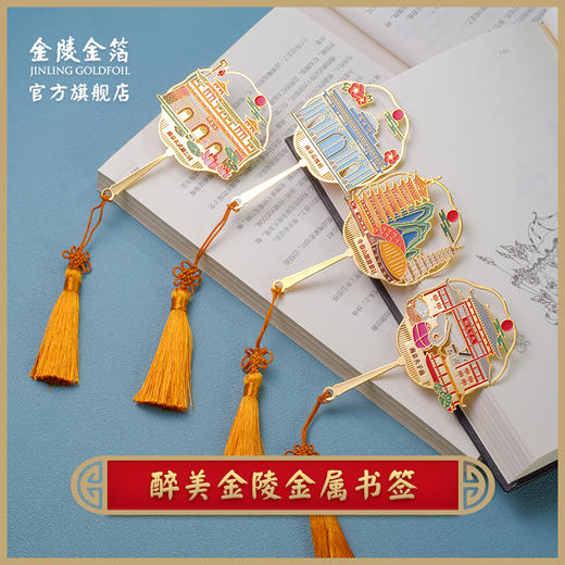 金陵金箔鎏金镂空书签南京特色景点中国风文创博物馆古风书签礼物 商品图0