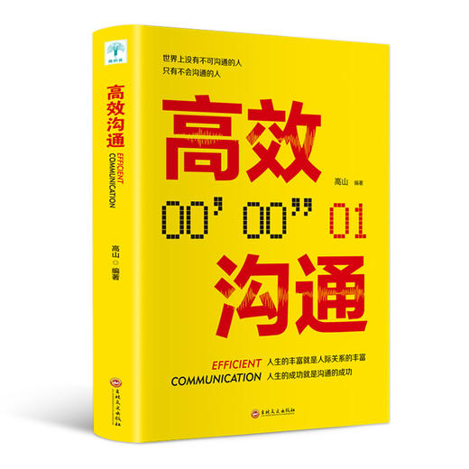 【9.9元包邮】正版包邮高效沟通社交职场为人处世说话技巧人际交往提升人生的成功 商品图4